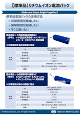 リチウムイオン電池パック「ミカサ商事」※標準電池パックのカタログ