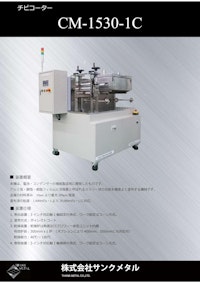 ちびコーター1530-1C 【株式会社サンクメタルのカタログ】