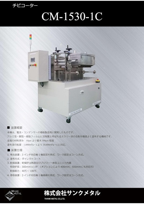 ちびコーターCM-1530-1C (株式会社サンクメタル) のカタログ