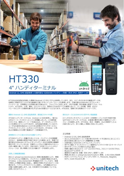 HT330 ハンディターミナル (ユニテック・ジャパン株式会社) のカタログ