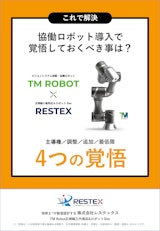 【資料】協働ロボット導入で覚悟しておくべきことは？＜これで解決＞のカタログ