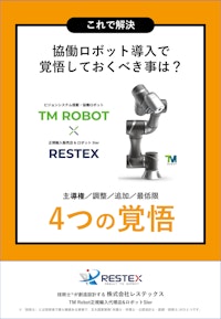 【資料】協働ロボット導入で覚悟しておくべきことは？＜これで解決＞ 【株式会社レステックスのカタログ】