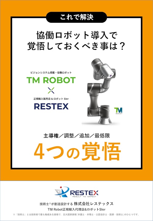 【資料】協働ロボット導入で覚悟しておくべきことは？＜これで解決＞ (株式会社レステックス) のカタログ