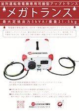 発電機｜並列運転が可能な発電機用の可搬型アップトランス【メガトランス】最大定格出力5kVAのカタログ