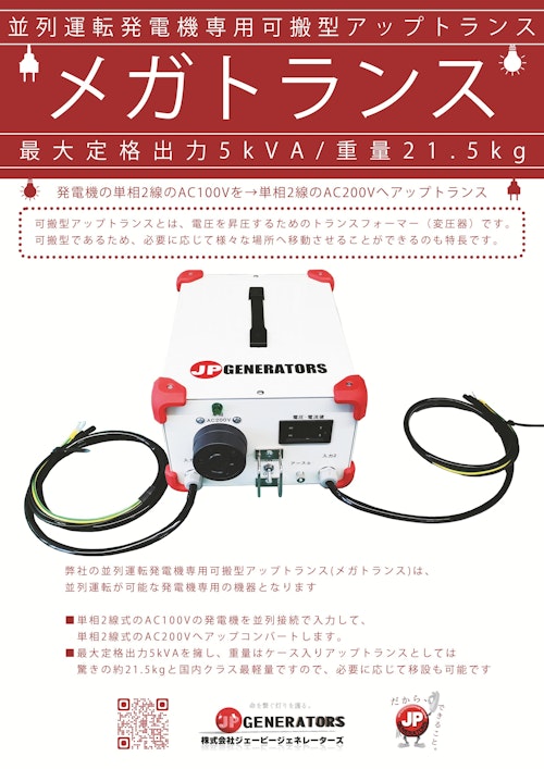 発電機｜並列運転が可能な発電機用の可搬型アップトランス【メガトランス】最大定格出力5kVA (株式会社ジェーピージェネレーターズ) のカタログ