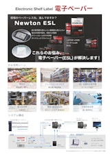 電子ラベル 電子棚札 Newton ESLのカタログ