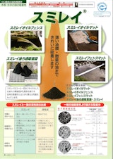 スミレイ（オイルフェンス　オイルマットなど）のカタログ