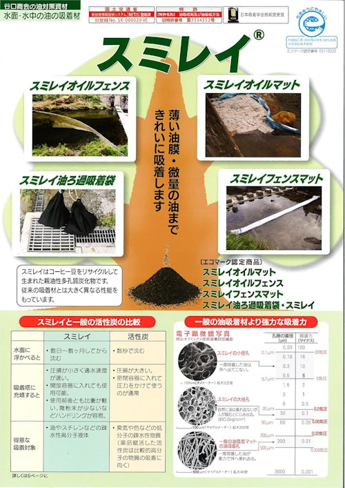 スミレイ（オイルフェンス　オイルマットなど） (谷口商会株式会社) のカタログ