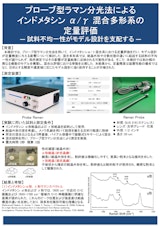 プローブ型ラマン分光法による インドメタシンα/γ 混合多形系の 定量評価 ―のカタログ
