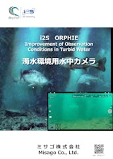 i2S/ORPHIE 濁水環境用水中カメラのカタログ