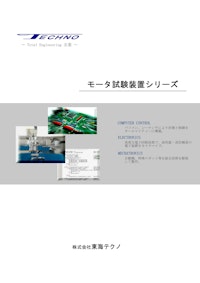 モータ試験装置シリーズ 【株式会社東海テクノのカタログ】