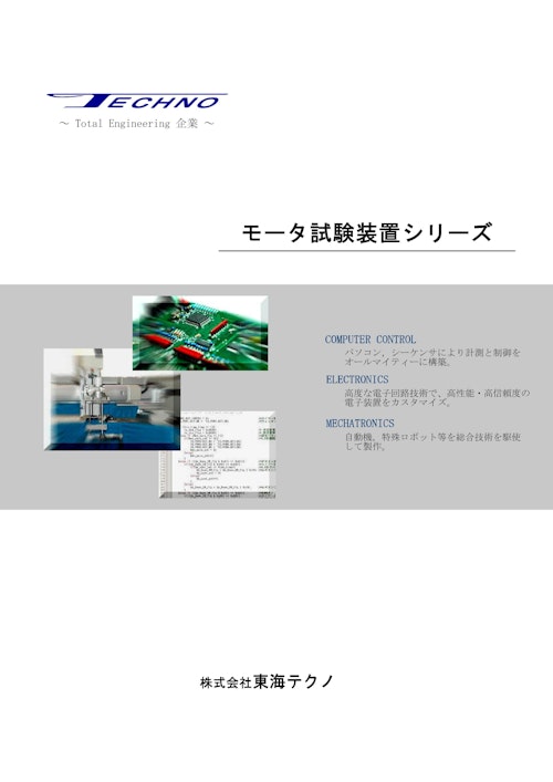 モータ試験装置シリーズ (株式会社東海テクノ) のカタログ