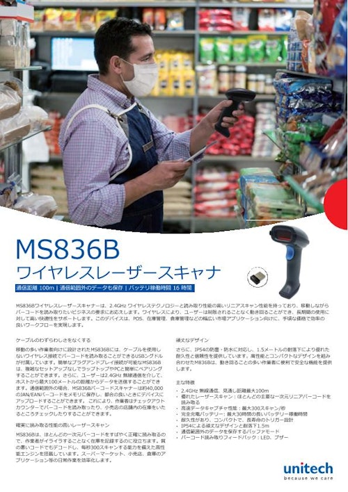 MS836B ワイヤレスレーザバーコードスキャナ、エコノミータイプ (ユニテック・ジャパン株式会社) のカタログ