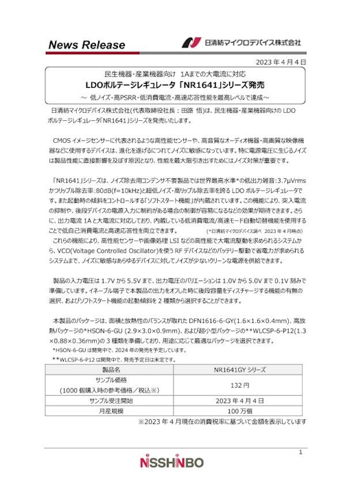 LDOボルテージレギュレータ 「NR1641」シリーズ (日清紡マイクロデバイス株式会社) のカタログ