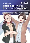 【マンガでわかる】生産性を向上させるAIテクノロジー内蔵PC-HP Inc UK Limitedのカタログ
