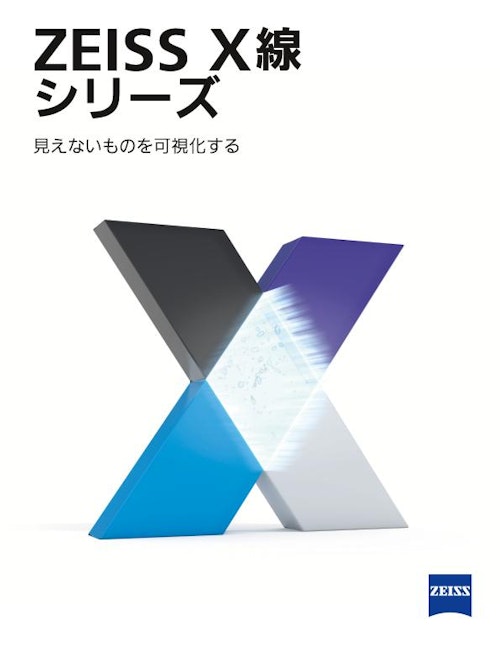 ZEISS X線CTシリーズ (カールツァイス株式会社) のカタログ