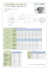 ギヤードモータ　NS-35SGM-減速比-電圧NM5FNA□のカタログ