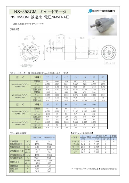 ギヤードモータ　NS-35SGM-減速比-電圧NM5FNA□ (共栄通信工業株式会社) のカタログ