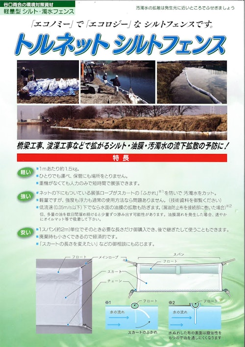トルネットシルトフェンス (谷口商会株式会社) のカタログ