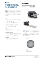 バイオ医薬品製造向け シングルユース電磁流量計 BIOMAGのカタログ