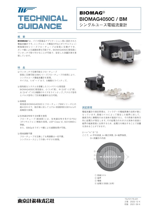 バイオ医薬品製造向け シングルユース電磁流量計 BIOMAG (東京計装株式会社) のカタログ