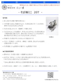 職人ワザを一発再現【石川式攪拌擂潰機】　そば機ミニ（20T)　～小型　卓上型　石臼～　（開発機）-Ishikawa Factoryのカタログ
