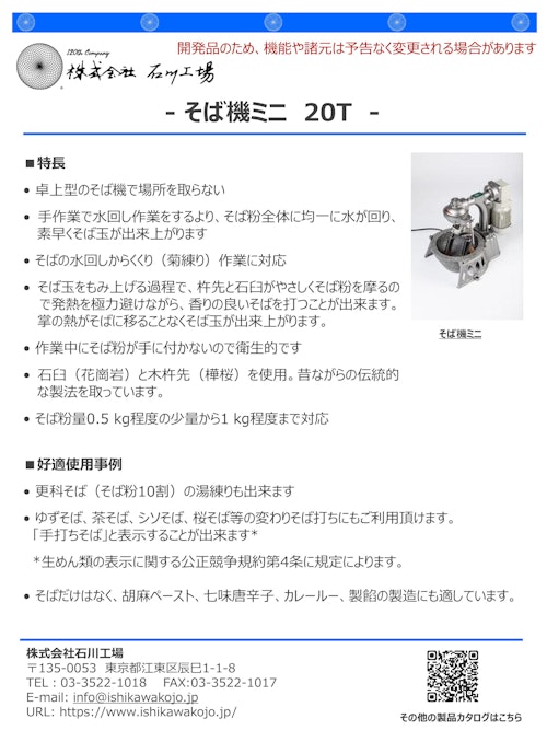 【石川式自動乳鉢　混錬機　微粉砕機　撹拌機】　そば機ミニ（20T)　～小型　卓上型　石臼～　（開発機） (株式会社石川工場) のカタログ