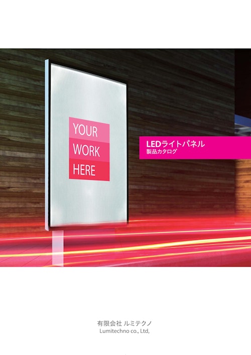 LEDライトパネルSFR型 (有限会社ルミテクノ) のカタログ