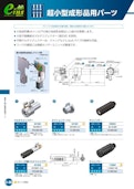 超小型成形品用パーツ | eins(アインツ)-Star Seiki Co., Ltd.のカタログ