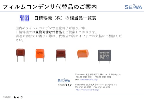 【日精電機】フィルムコンデンサ (株式会社セイワ) のカタログ