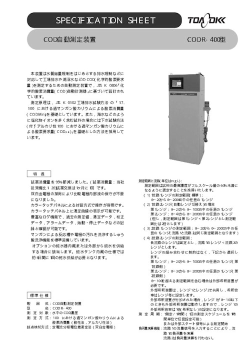 COD自動測定装置【CODR-400型】 (東亜ディーケーケー株式会社) のカタログ
