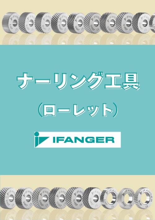 転造・切削ローレット加工を効率化する高精度工具　IFANGER (株式会社IZUSHI) のカタログ