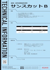 浸漬/塗布型脱脂洗浄剤　サンスカットBのカタログ