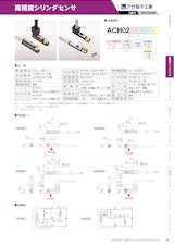 高精度シリンダセンサ　ACH02のカタログ
