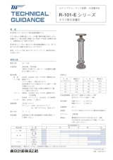 R-100-Eシリーズ ガラス管面積流量計のカタログ