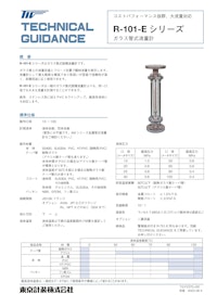 R-100-Eシリーズ ガラス管面積流量計 【東京計装株式会社のカタログ】