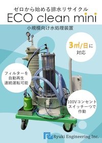 ECOクリーンmini 卓上サイズ膜ろ過式高精度水処理装置 【株式会社流機エンジニアリングのカタログ】