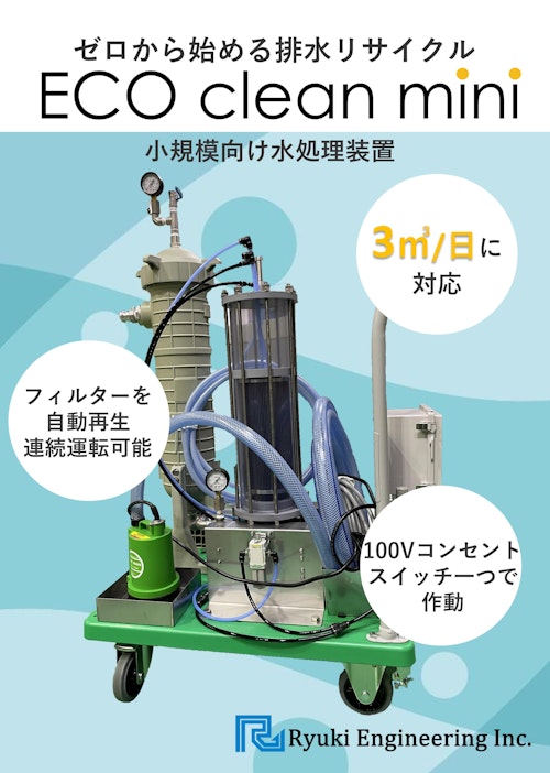 ECOクリーンmini 卓上サイズ膜ろ過式高精度水処理装置 (株式会社流機エンジニアリング) のカタログ
