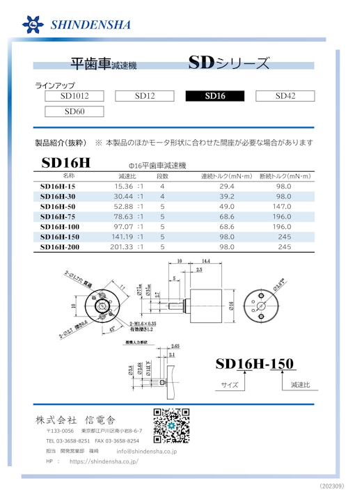 SD16H (株式会社信電舎) のカタログ