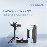 3DスキャナEinScan Pro 2X V2のカタログ