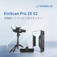 3DスキャナEinScan Pro 2X V2 【SHINING 3D TECH CO.,LTD.のカタログ】