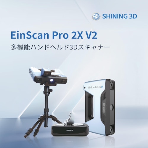 3DスキャナEinScan Pro 2X V2 (SHINING 3D) のカタログ