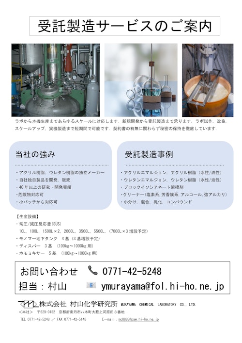 受託製造サービス (株式会社村山化学研究所) のカタログ