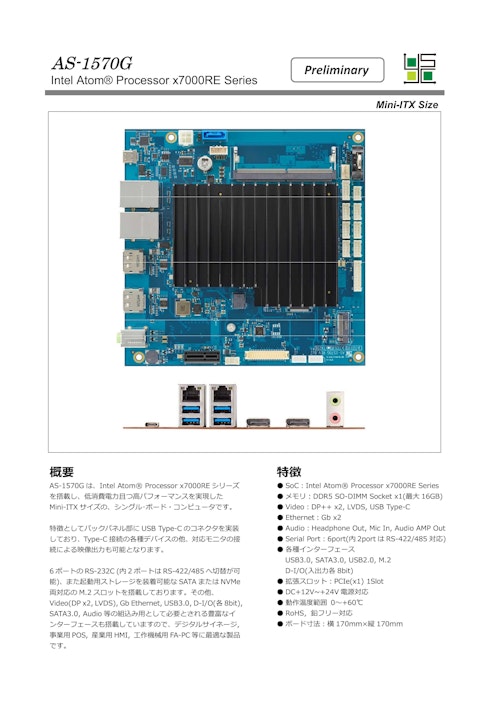 AS-1570G　Intel x7000REシリーズ搭載　Mini-ITX　CPUボード (山下システムズ株式会社) のカタログ