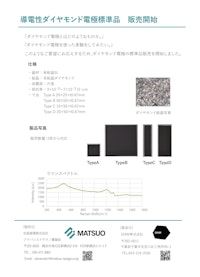 導電性ダイヤモンド電極 【DiaM株式会社のカタログ】