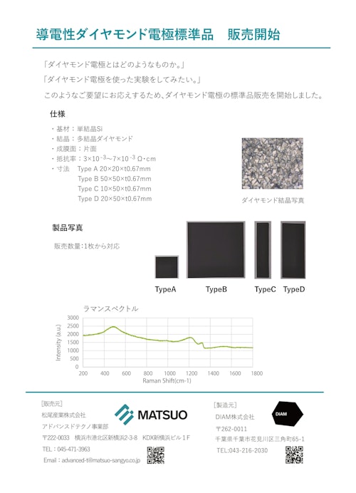 導電性ダイヤモンド電極 (DiaM株式会社) のカタログ