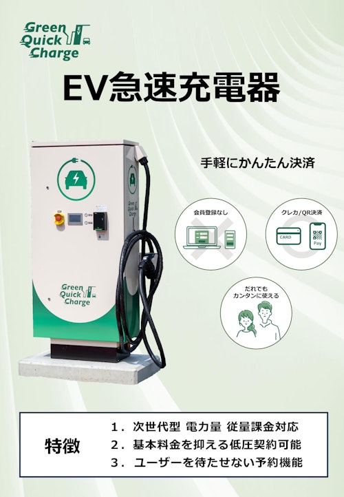 EV急速充電器 Green Quick Charge (株式会社GREEN CHARGE) のカタログ