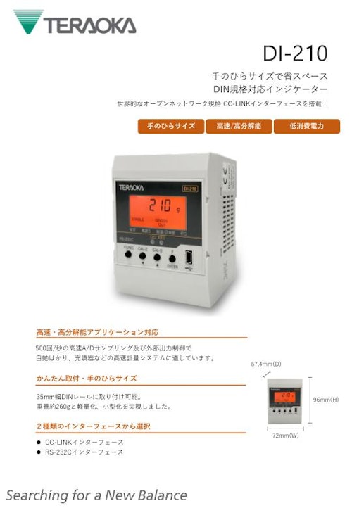 デジタルインジケーター「DI-210」 (株式会社寺岡精工) のカタログ