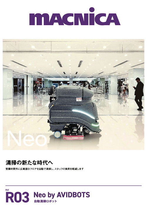 自動清掃ロボット【NEOA4】 (株式会社マクニカ) のカタログ