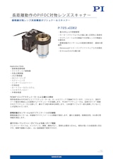 ピーアイ・ジャパン株式会社のピエゾステージのカタログ